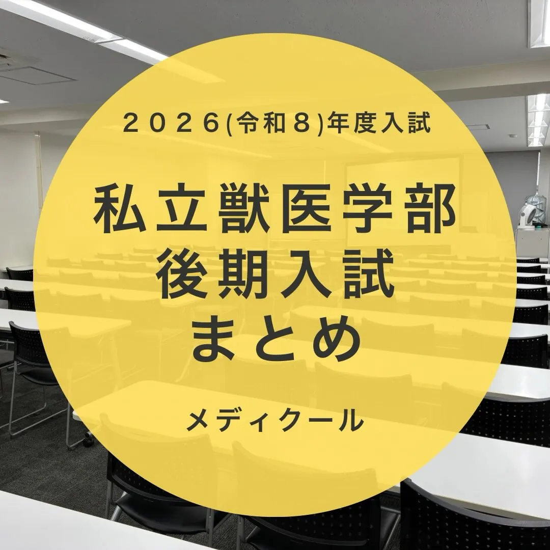 2026年度 私立獣医学部の後期入試について