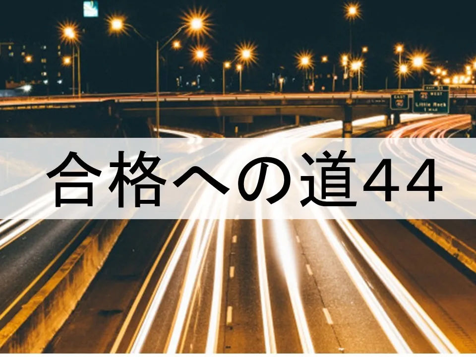 合格を左右するケアレスミス対策