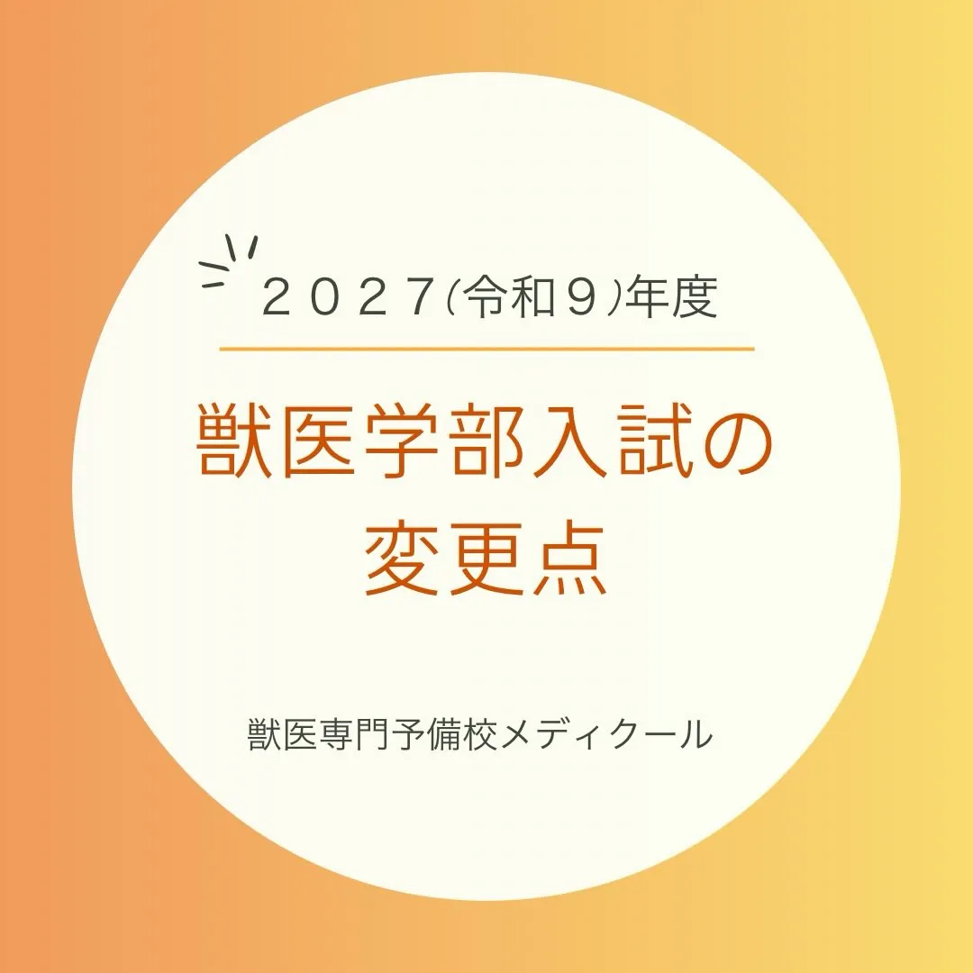 【獣医学部】2027年度入試の概要