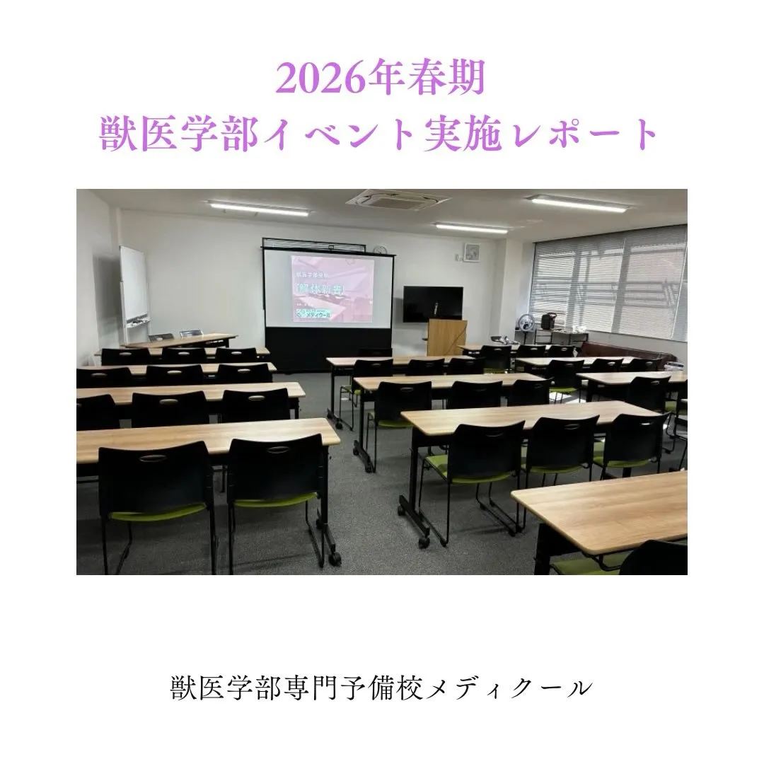 獣医学部受験対策セミナー東京の実施レポート