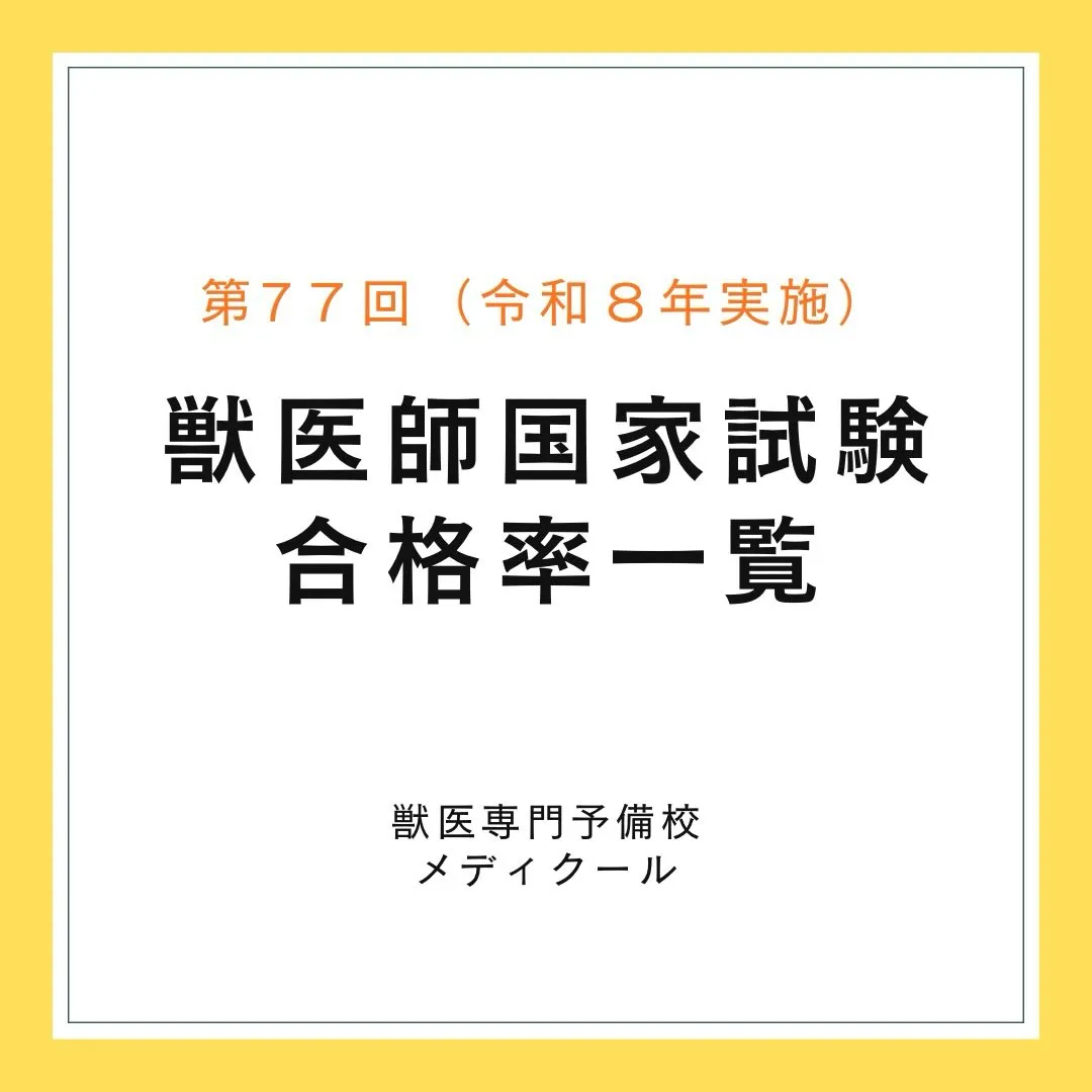 第77回獣医師国家試験の大学別合格率(2026年実施)
