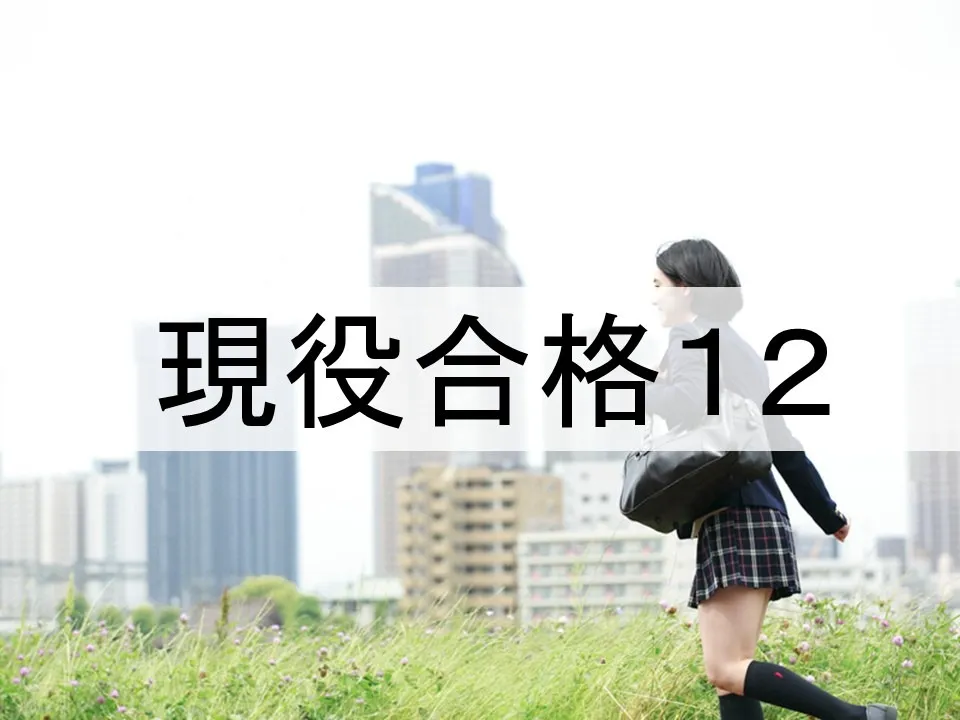 最新入試問題の傾向と分析徹底解説