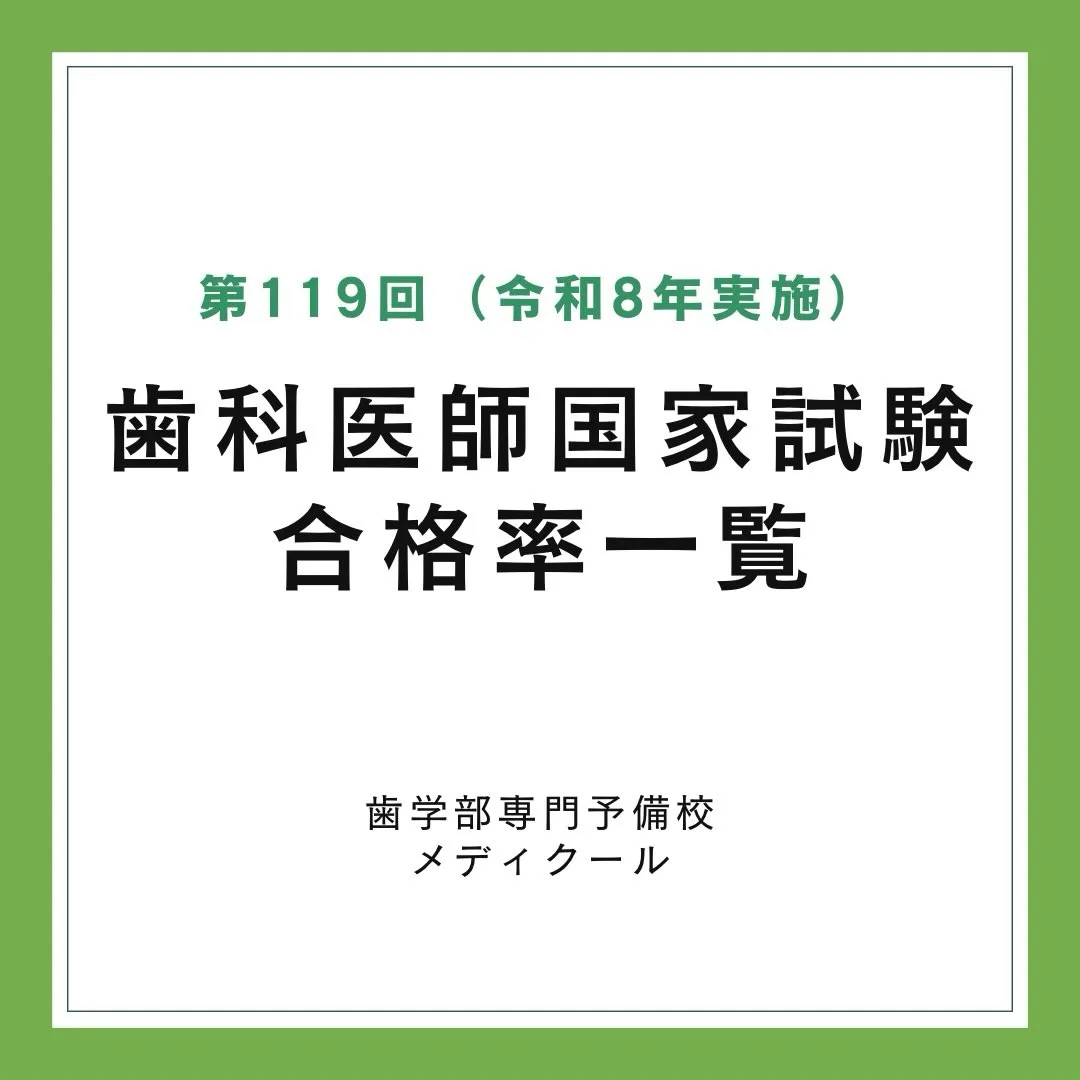 2026年最新!歯科医師国家試験の大学別合格率/メディクール