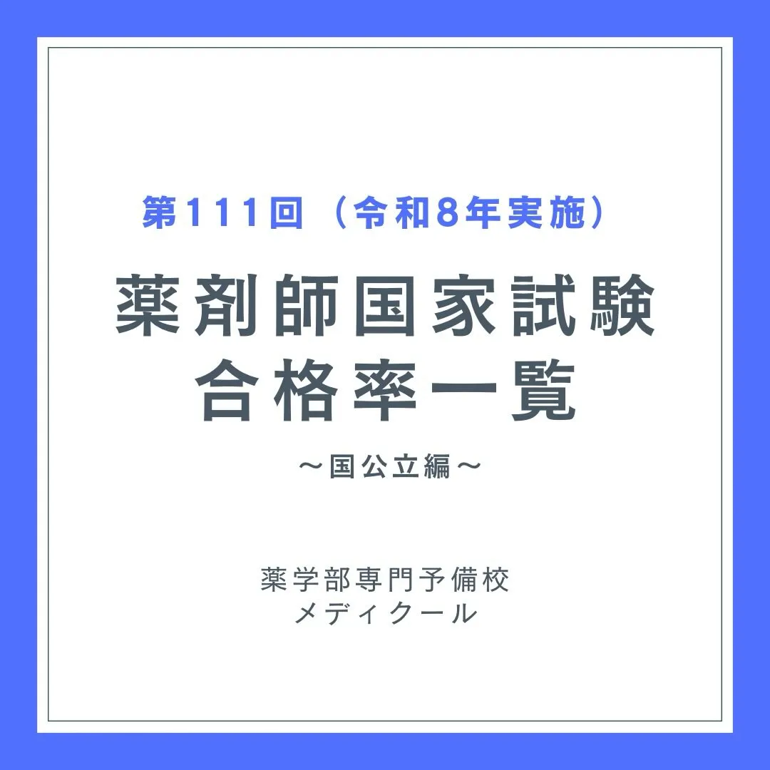 第111回薬剤師国家試験の大学別合格率①(2026年実施)