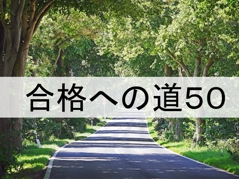浪人合格を導く心構えと戦略
