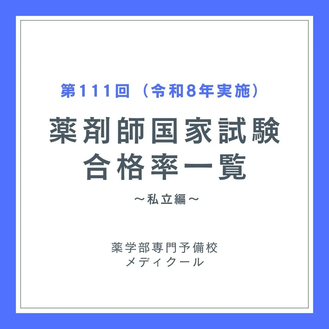 2026年最新！薬剤師国家試験の大学別合格率②/メディクール