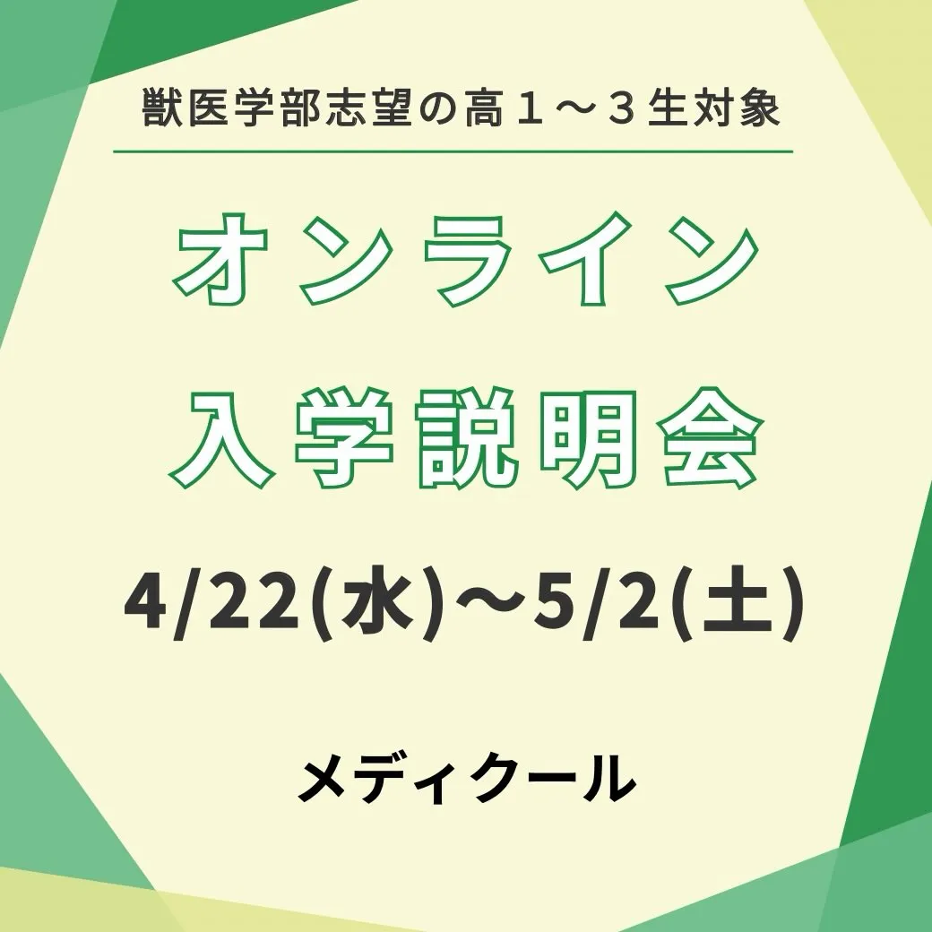 【高校生対象】獣医学部オンライン入学説明会のご案内