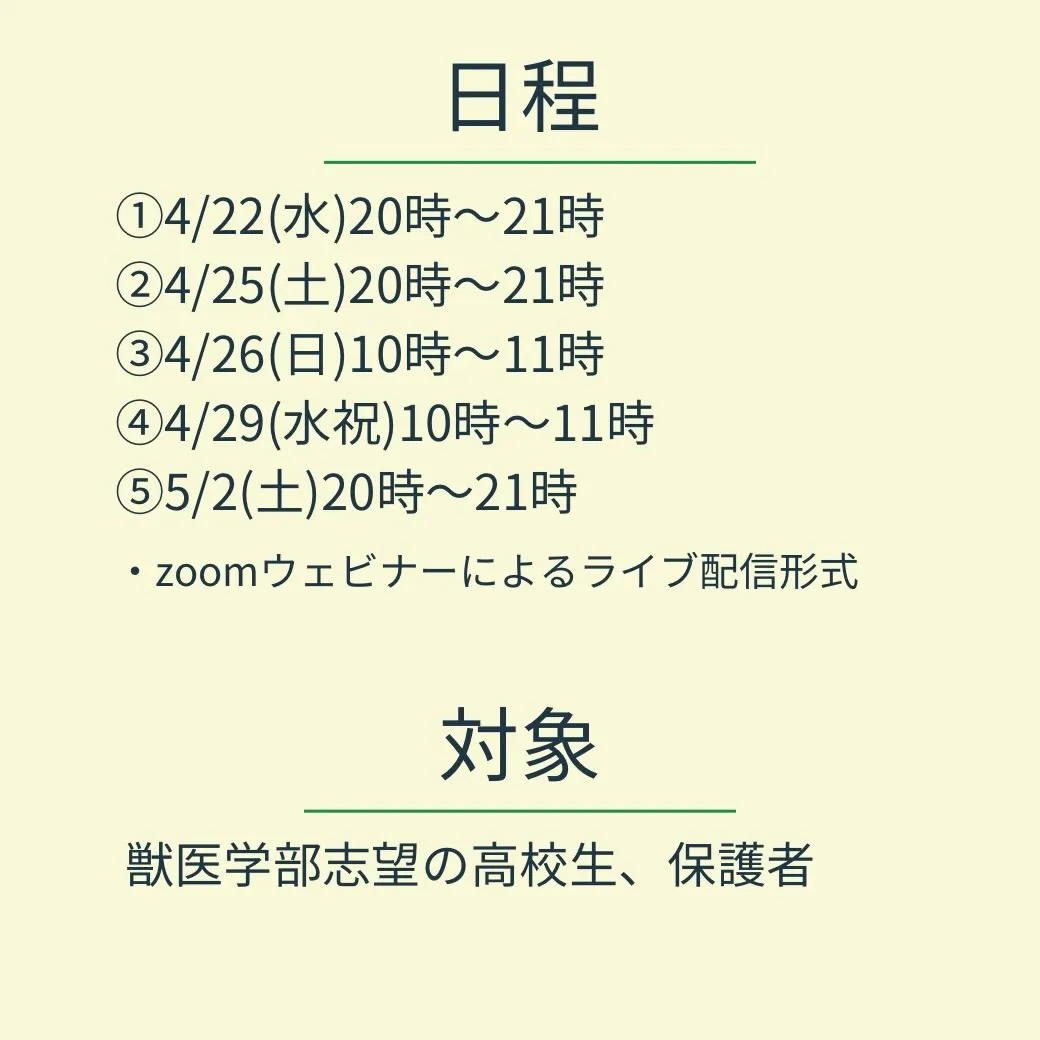 【高校生対象】獣医学部オンライン入学説明会のご案内