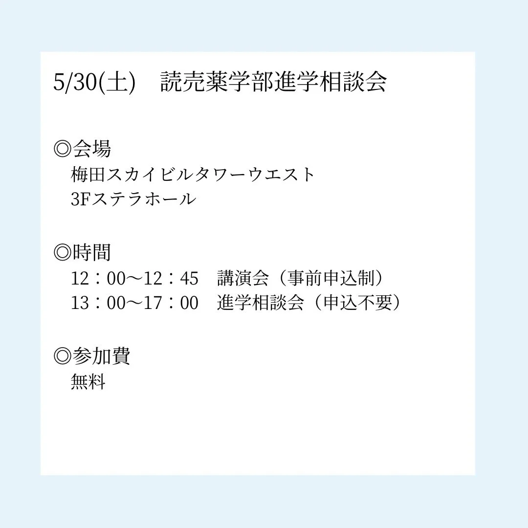 2026年度 読売薬学部進学相談会に関するご案内/薬学部専門...