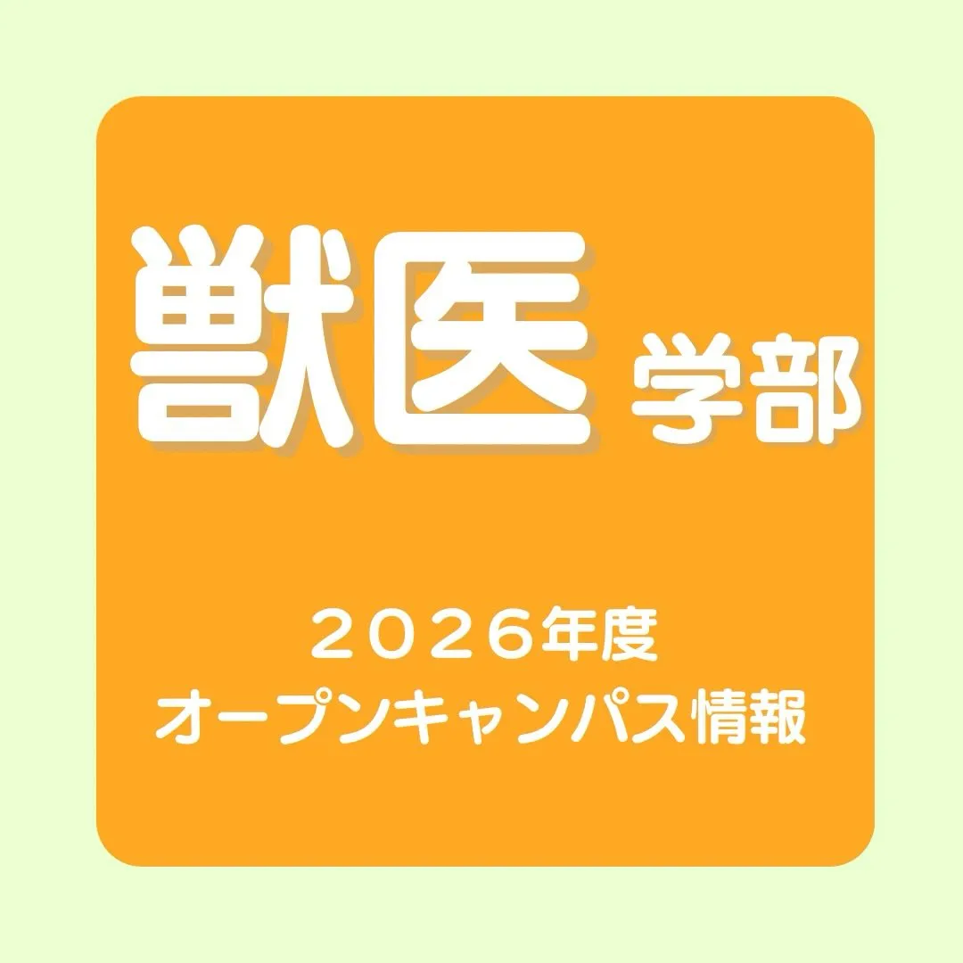 最新！獣医学部2026年度オープンキャンパス情報のご案内