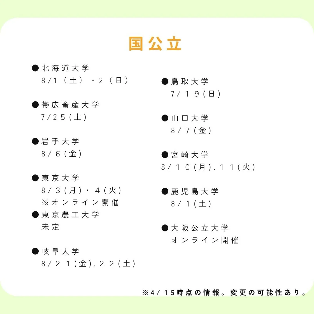最新！獣医学部2026年度オープンキャンパス情報のご案内