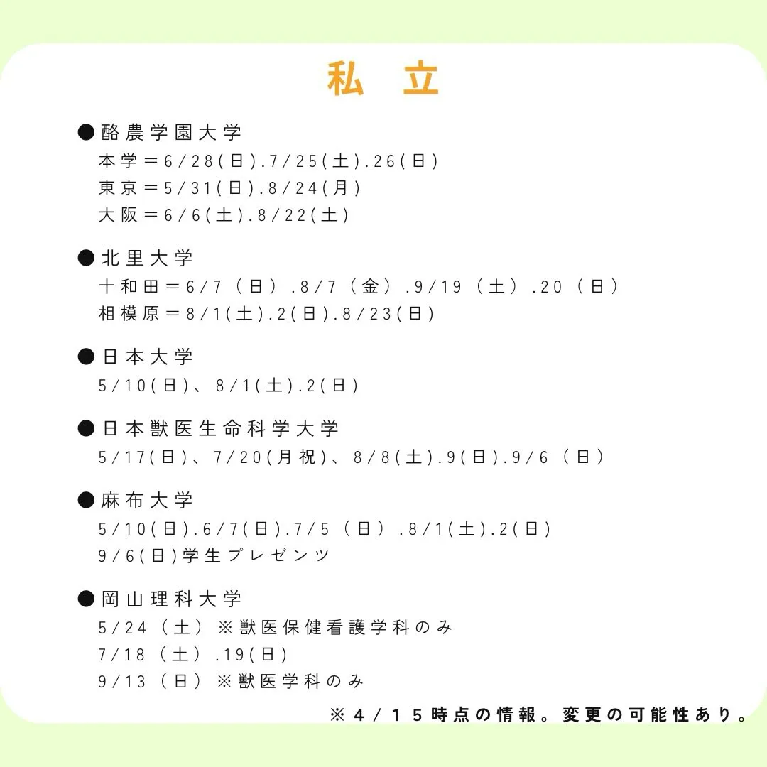 最新！獣医学部2026年度オープンキャンパス情報のご案内