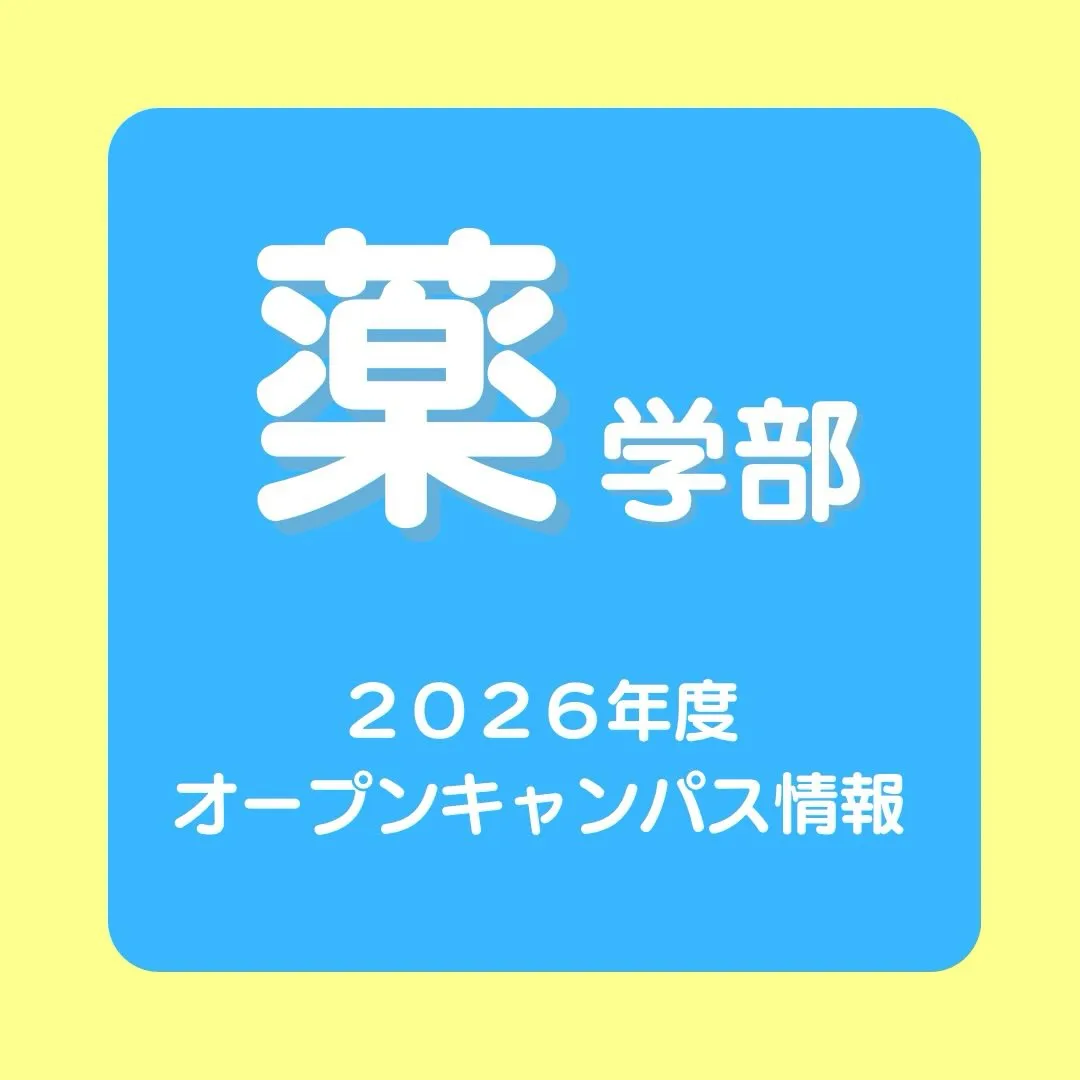 最新！薬学部2026年度オープンキャンパス情報