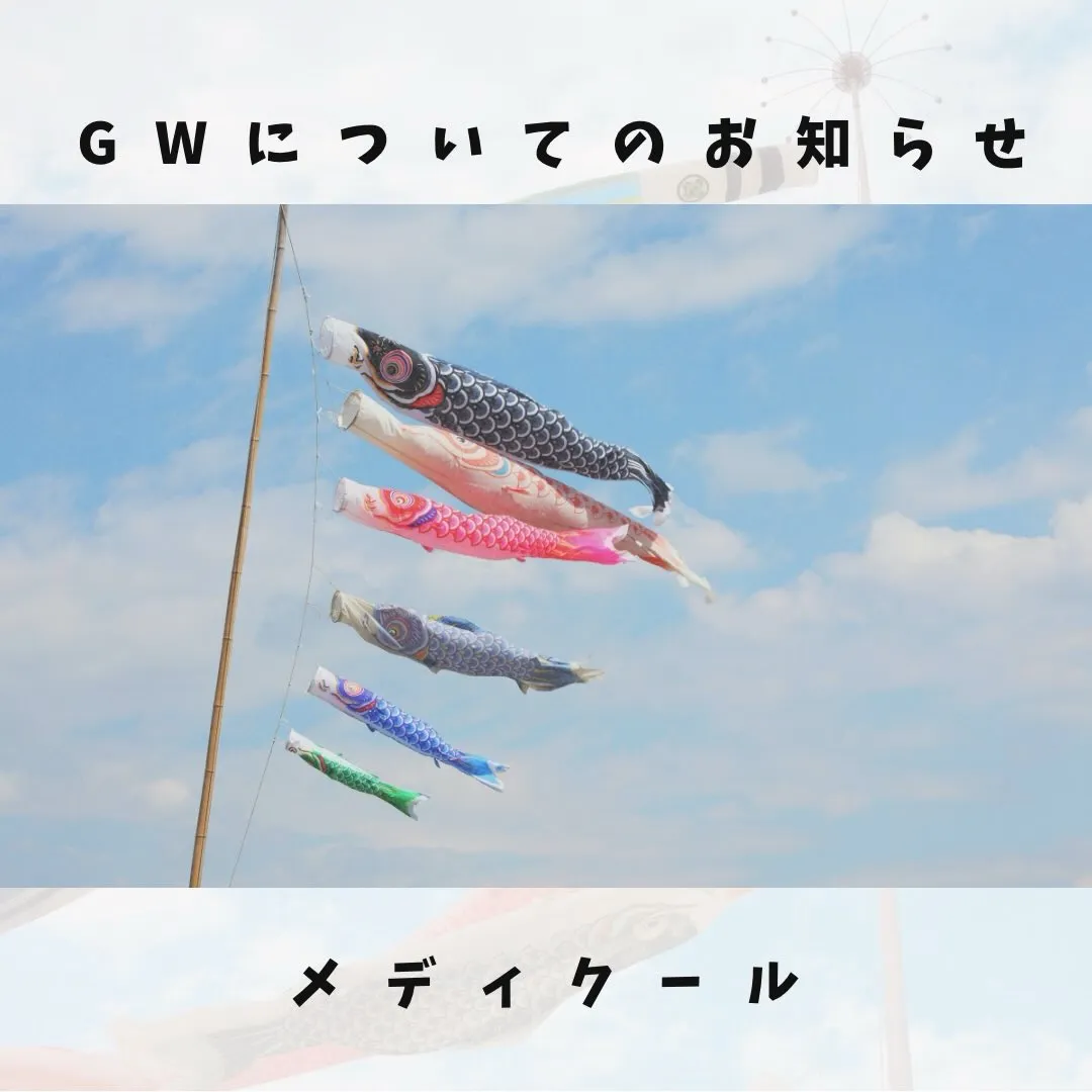 メディクールGW期間の開館状況についてのお知らせ🎏