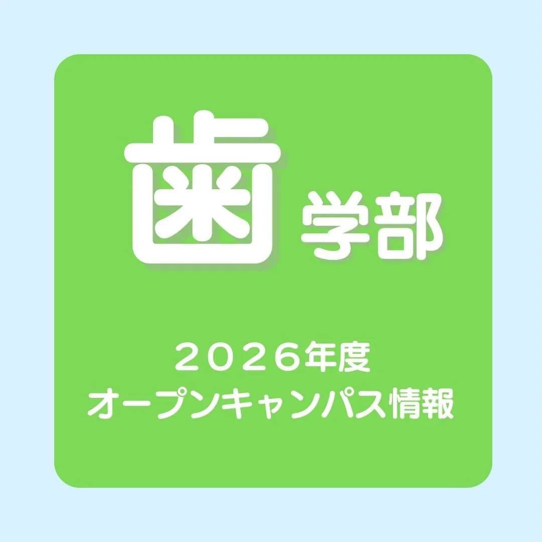 最新！歯学部2026年度オープンキャンパス情報のご案内
