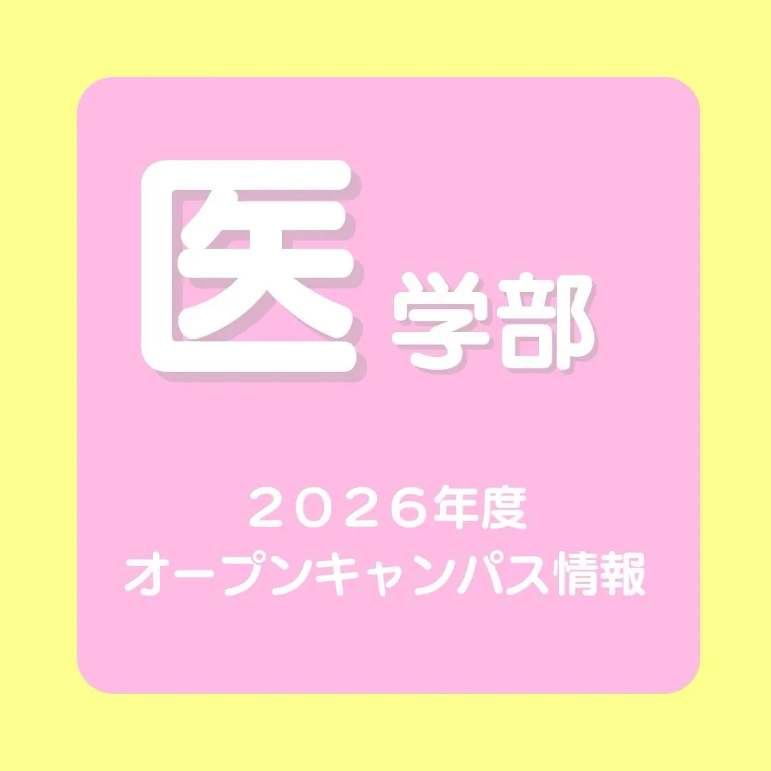 最新！医学部2026年度オープンキャンパス情報のご案内