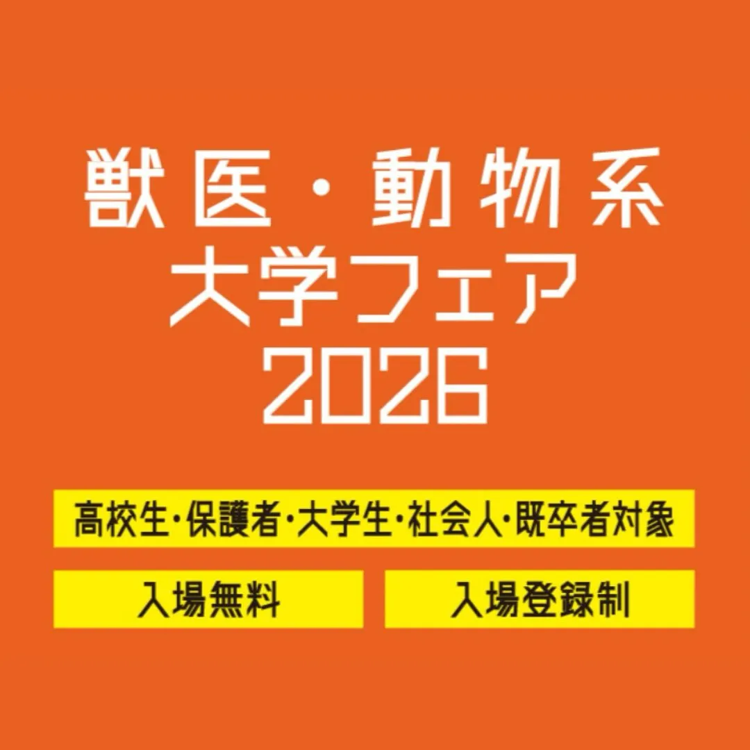 さんぽう主催「獣医系大学フェア2026」参加のご案内