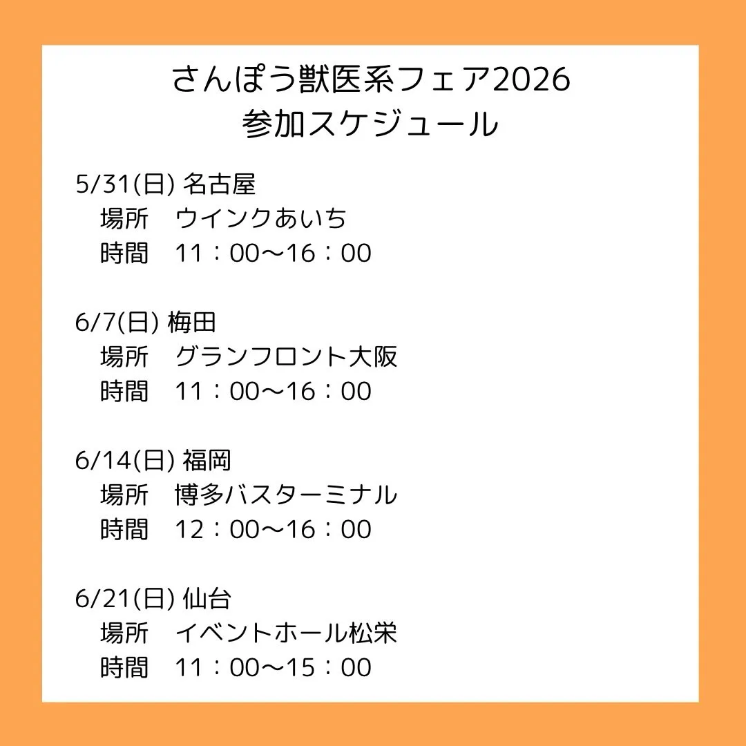 さんぽう主催「獣医系大学フェア2026」参加のご案内