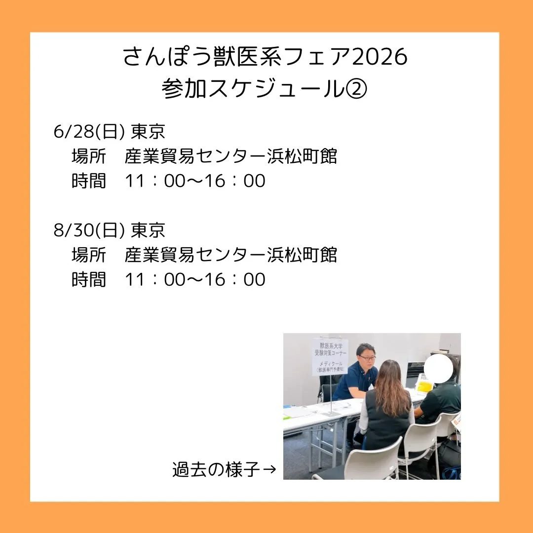 さんぽう主催「獣医系大学フェア2026」参加のご案内
