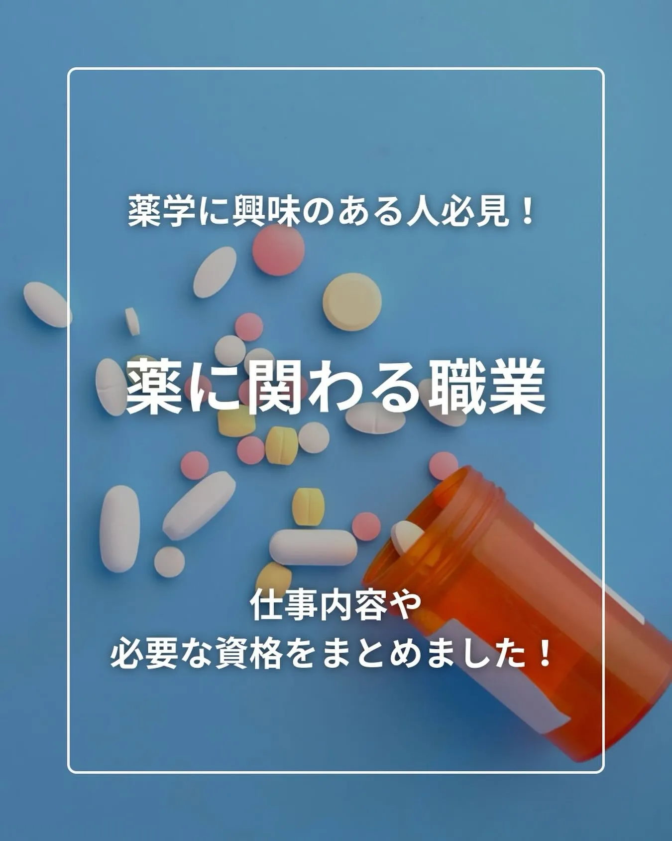 薬に関わる職業の種類と比較