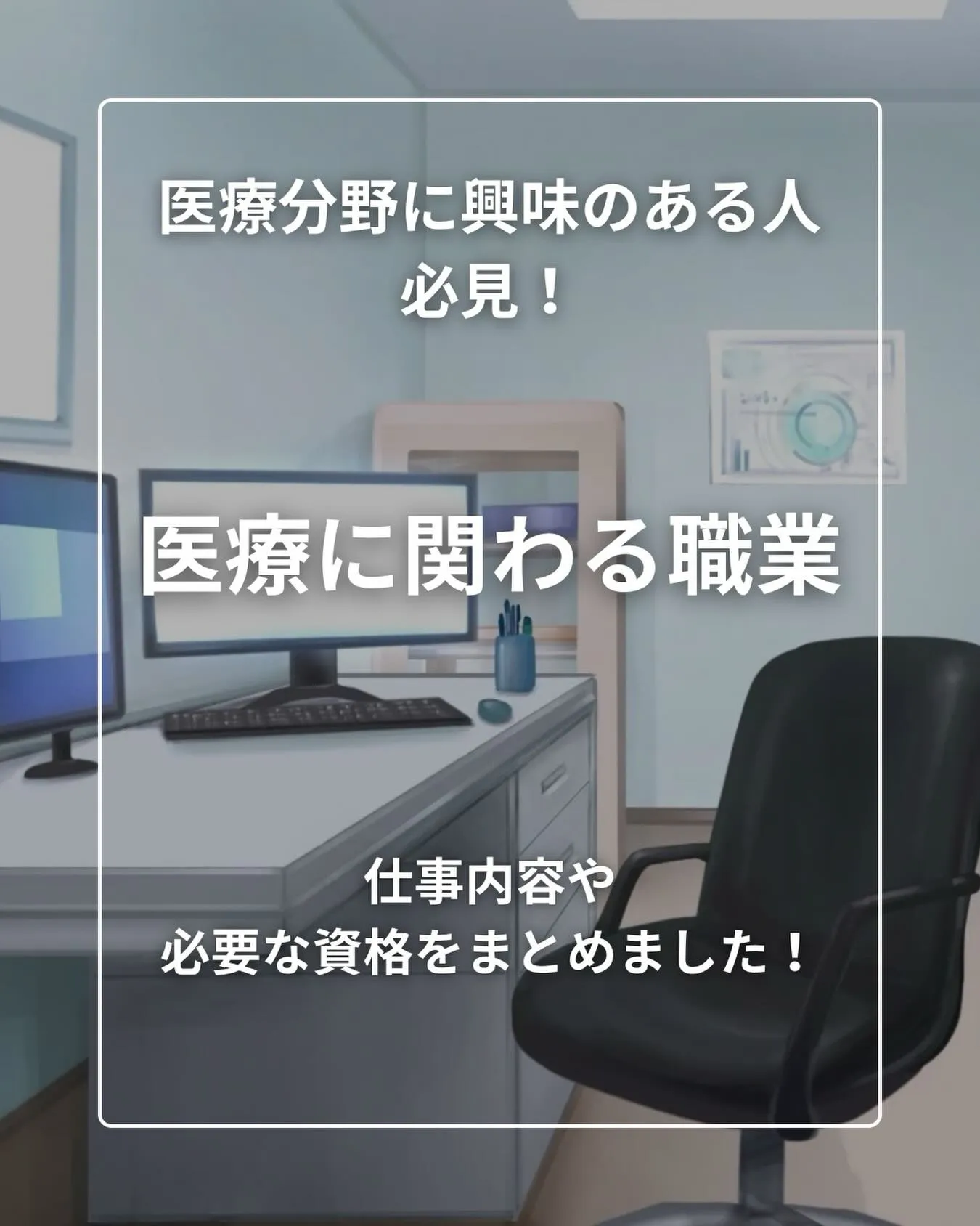 医療に関わる職業の比較/医学部専門予備校メディクール