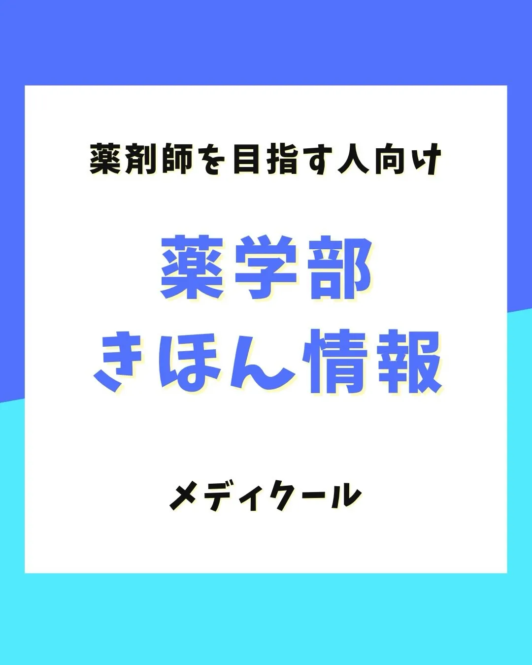 薬学部がある大学は？入試方式は？薬学部の基本情報！