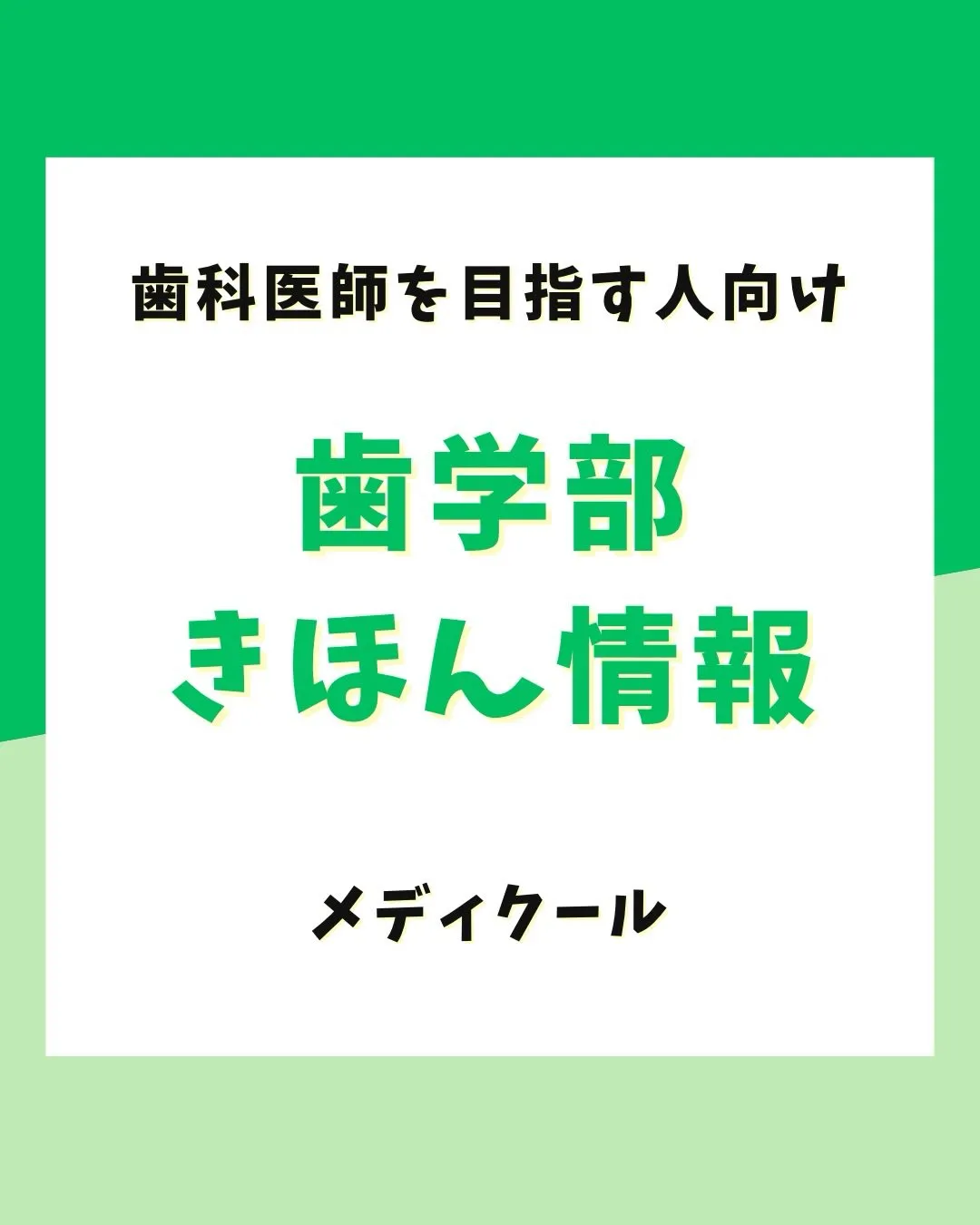 歯学部がある大学は？入試方式は？歯学部の基本情報！