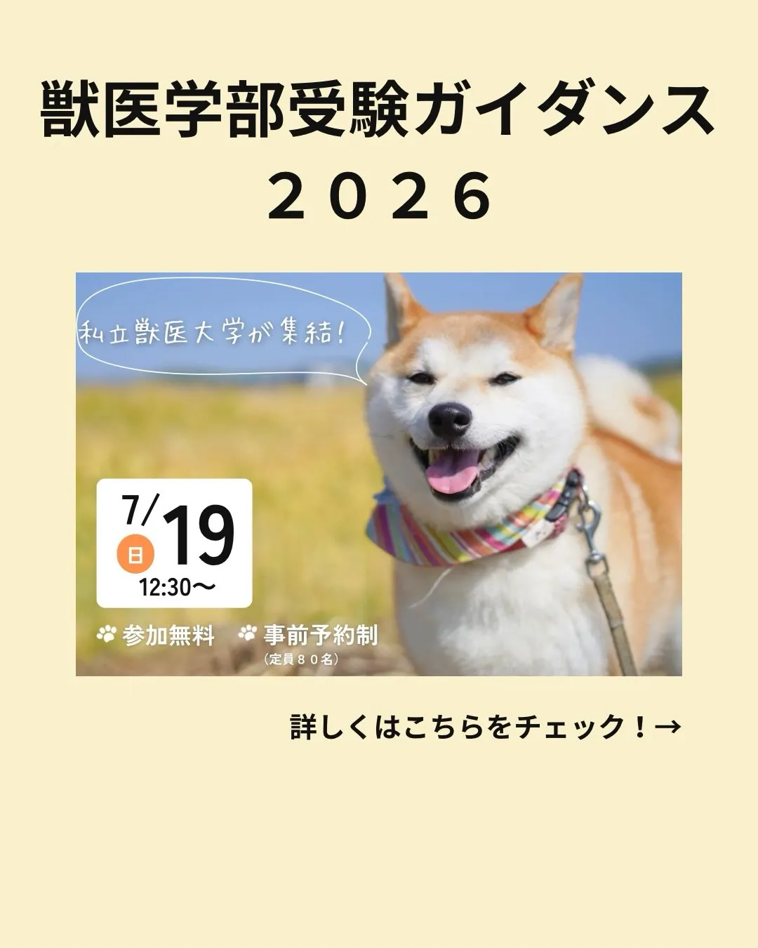 📣獣医学部受験ガイダンス2026のご案内