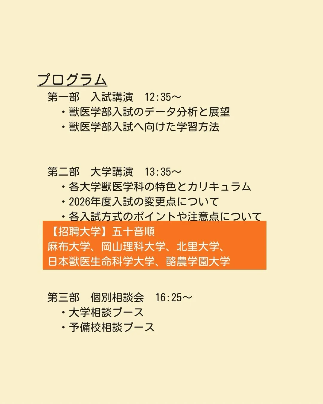 📣獣医学部受験ガイダンス2026のご案内