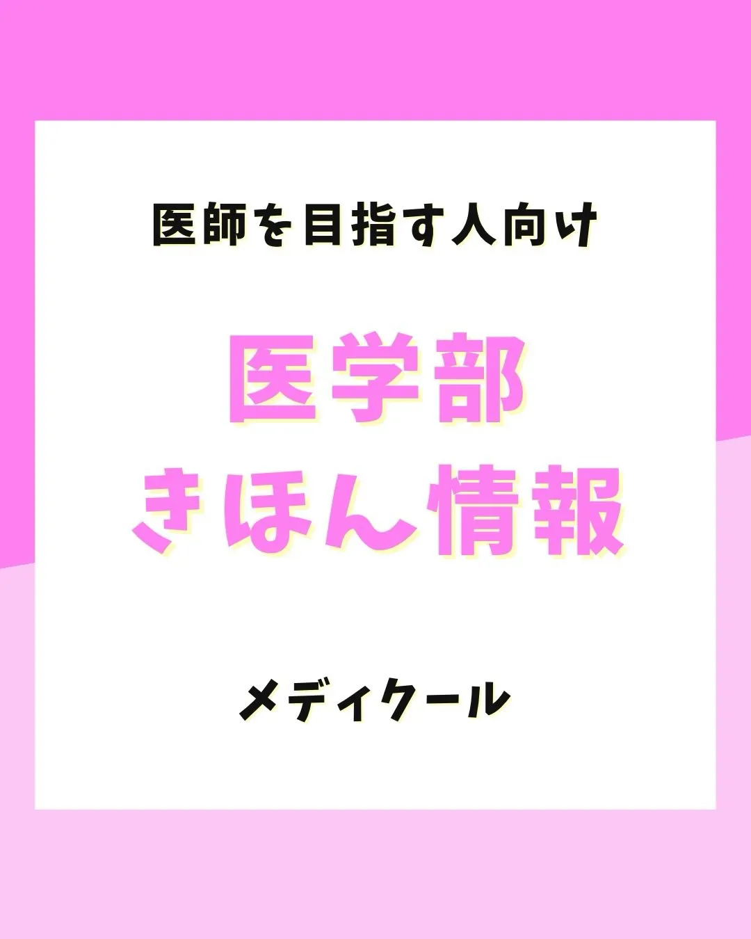 医学部がある大学は？入試方式は？医学部の基本情報！
