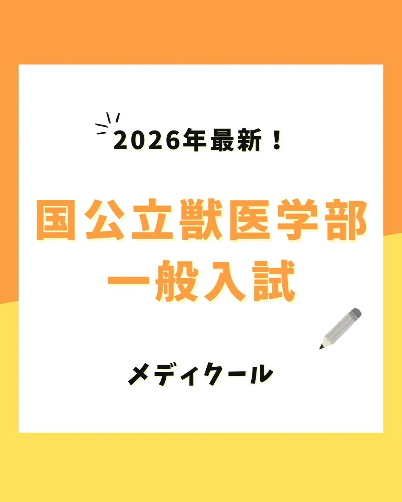 国公立獣医一般入試の情報/メディクール