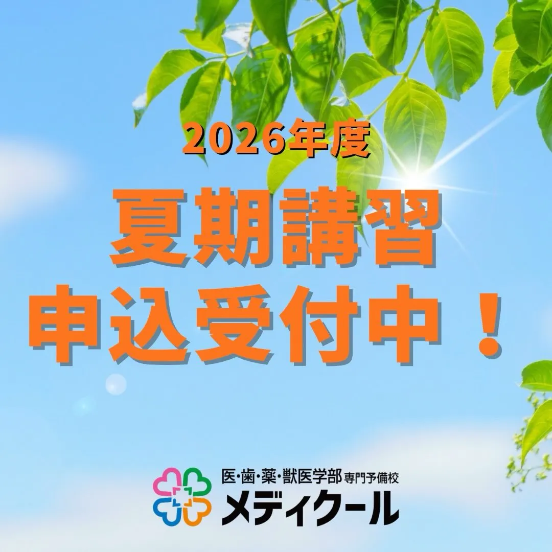 メディクール夏期講習2026のご案内☀️