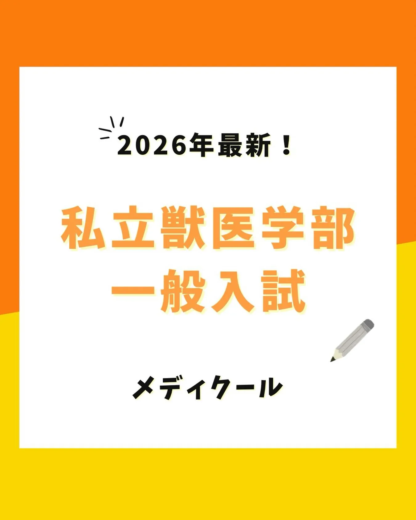私立獣医一般入試の情報/メディクール