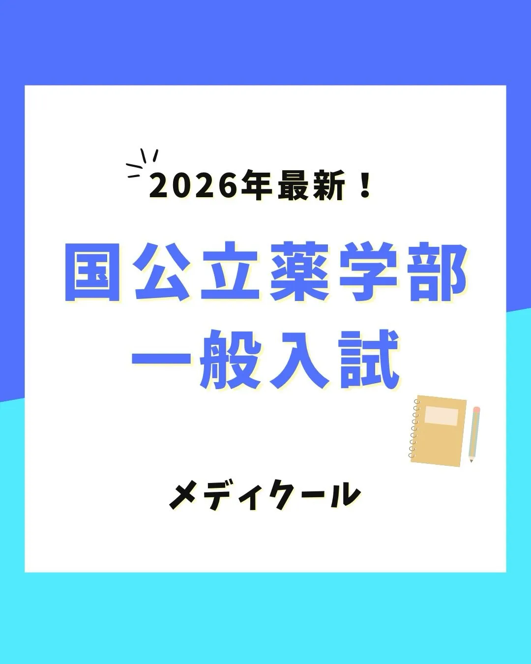 国公立薬学部 一般入試の情報