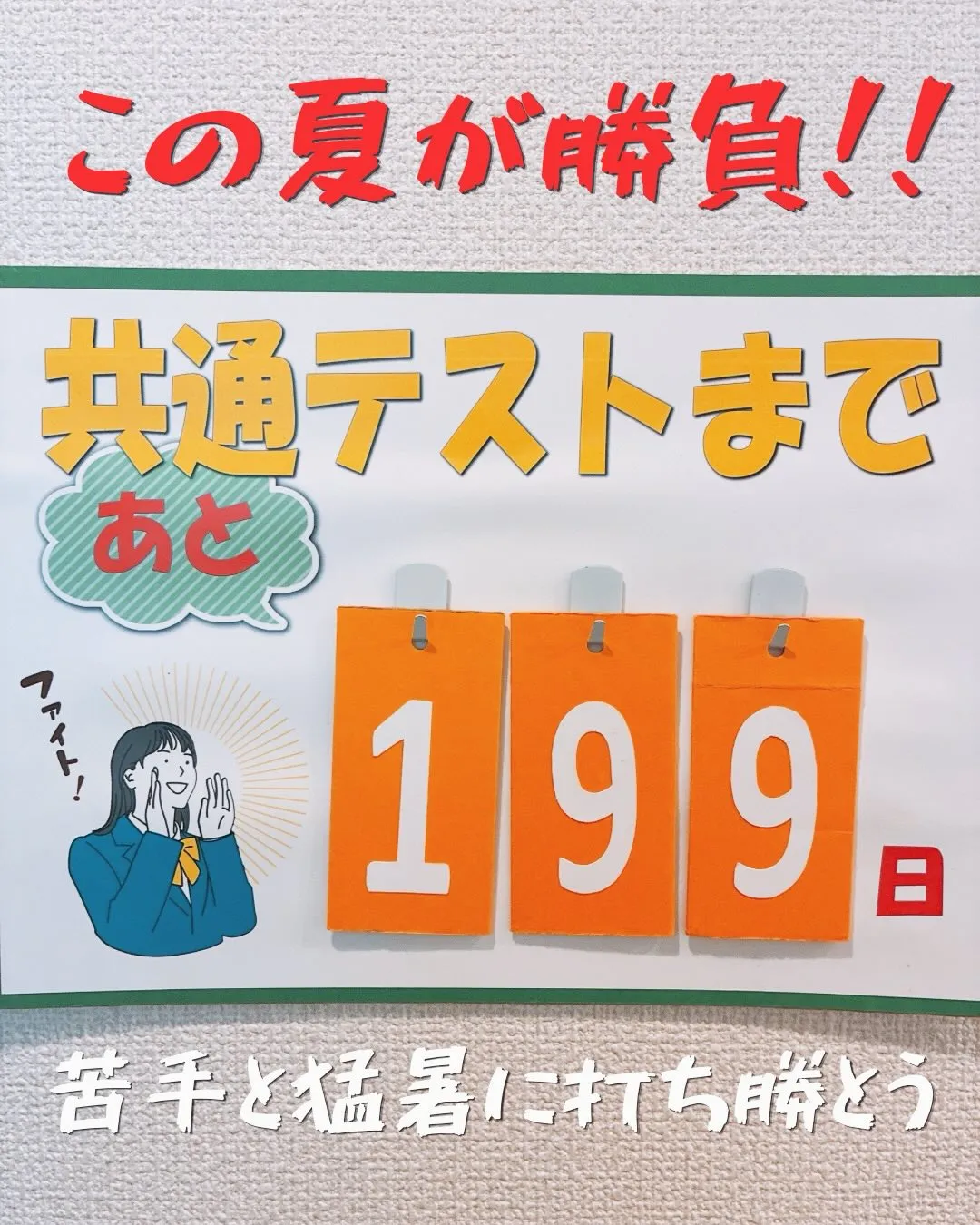 共通テストまで200日!!
