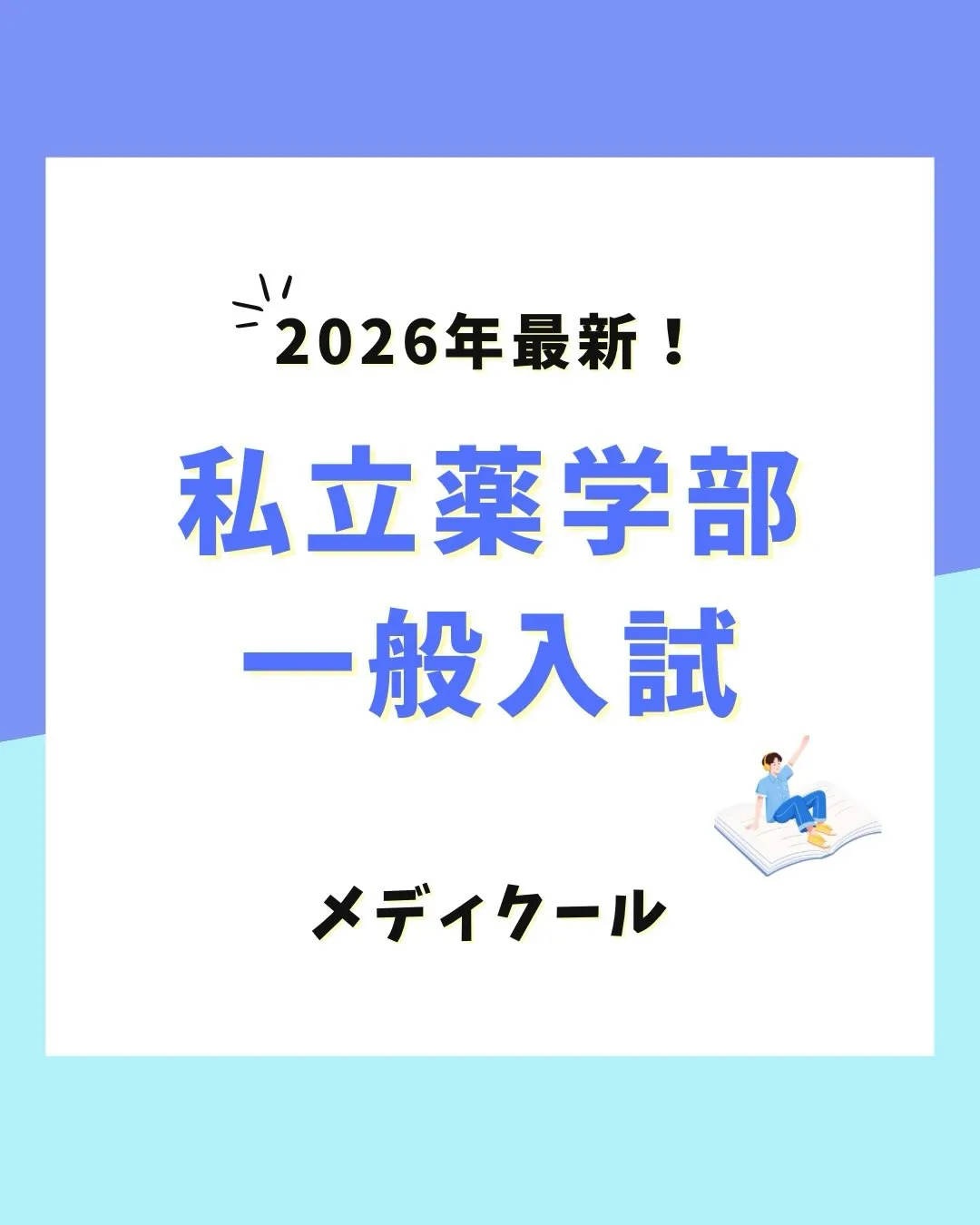 2027(令和9)年度、関西私立薬学部 一般入試の情報