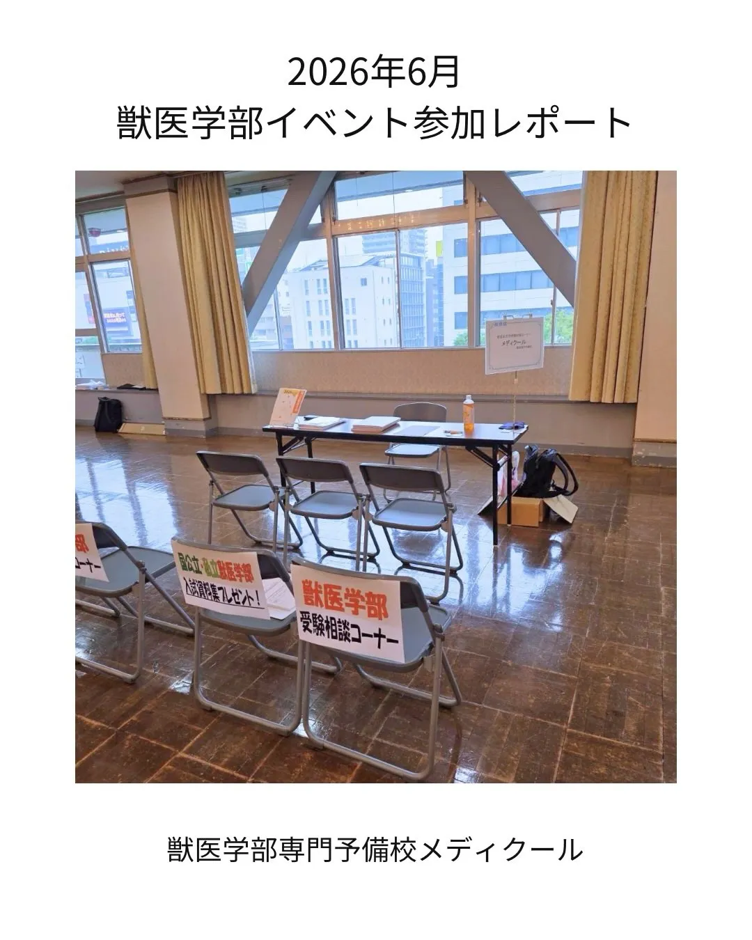 獣医・動物系大学フェア2026の参加レポート