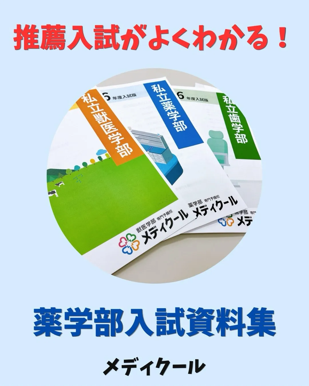 2027年(令和9年)度版 私立薬学部入試資料集（推薦版）が...