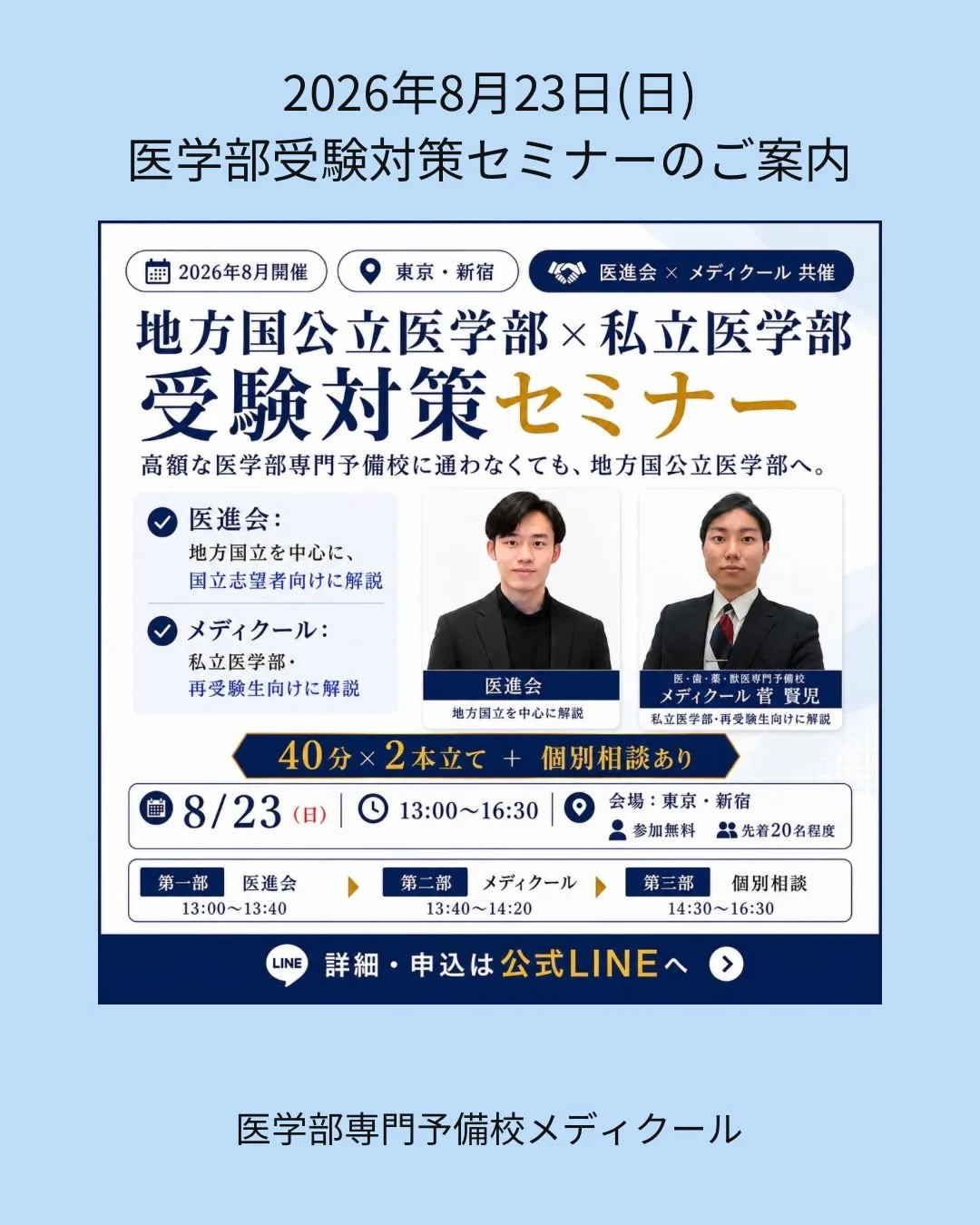 2026年8月 医学部受験対策セミナーのご案内