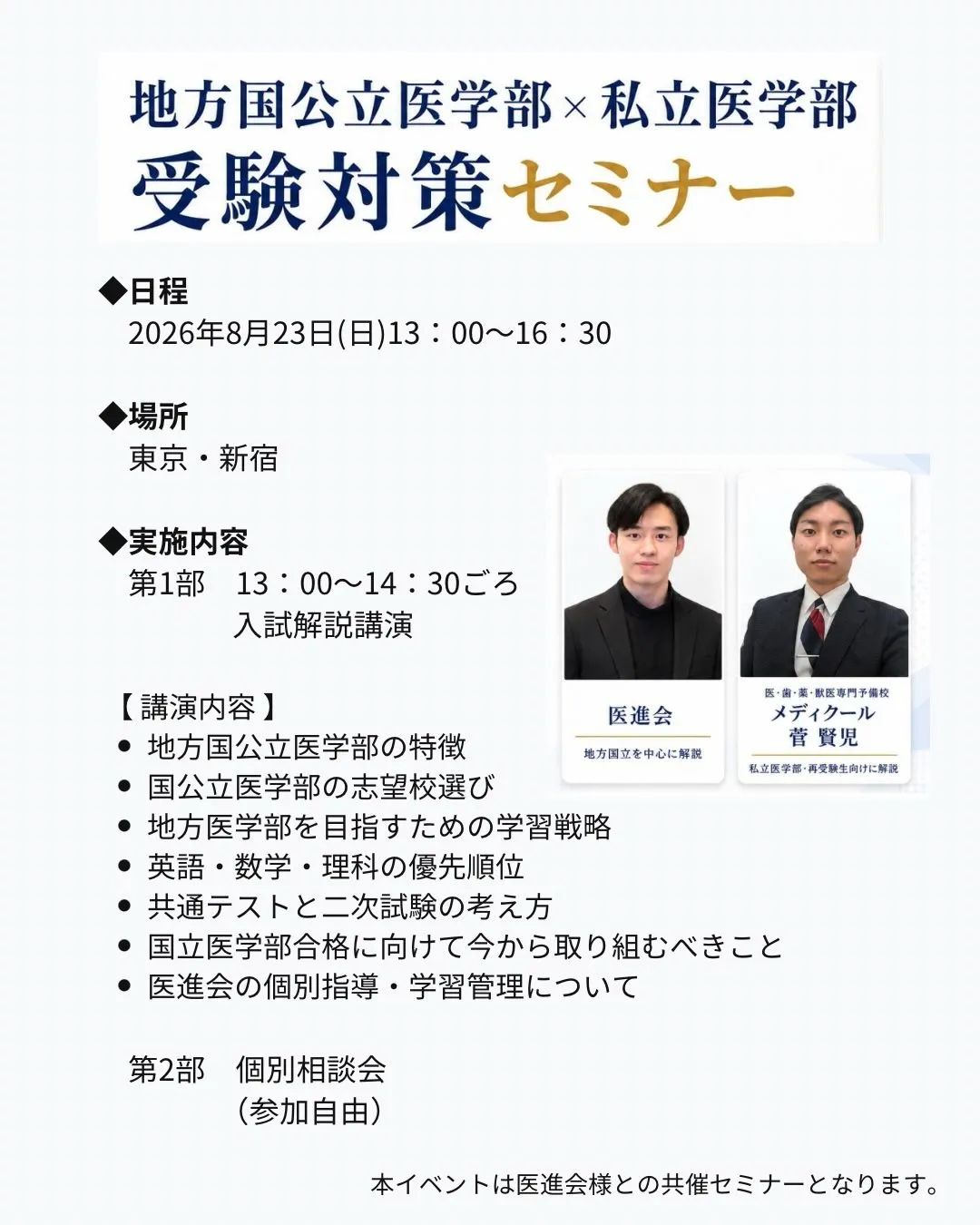 2026年8月 医学部受験対策セミナーのご案内