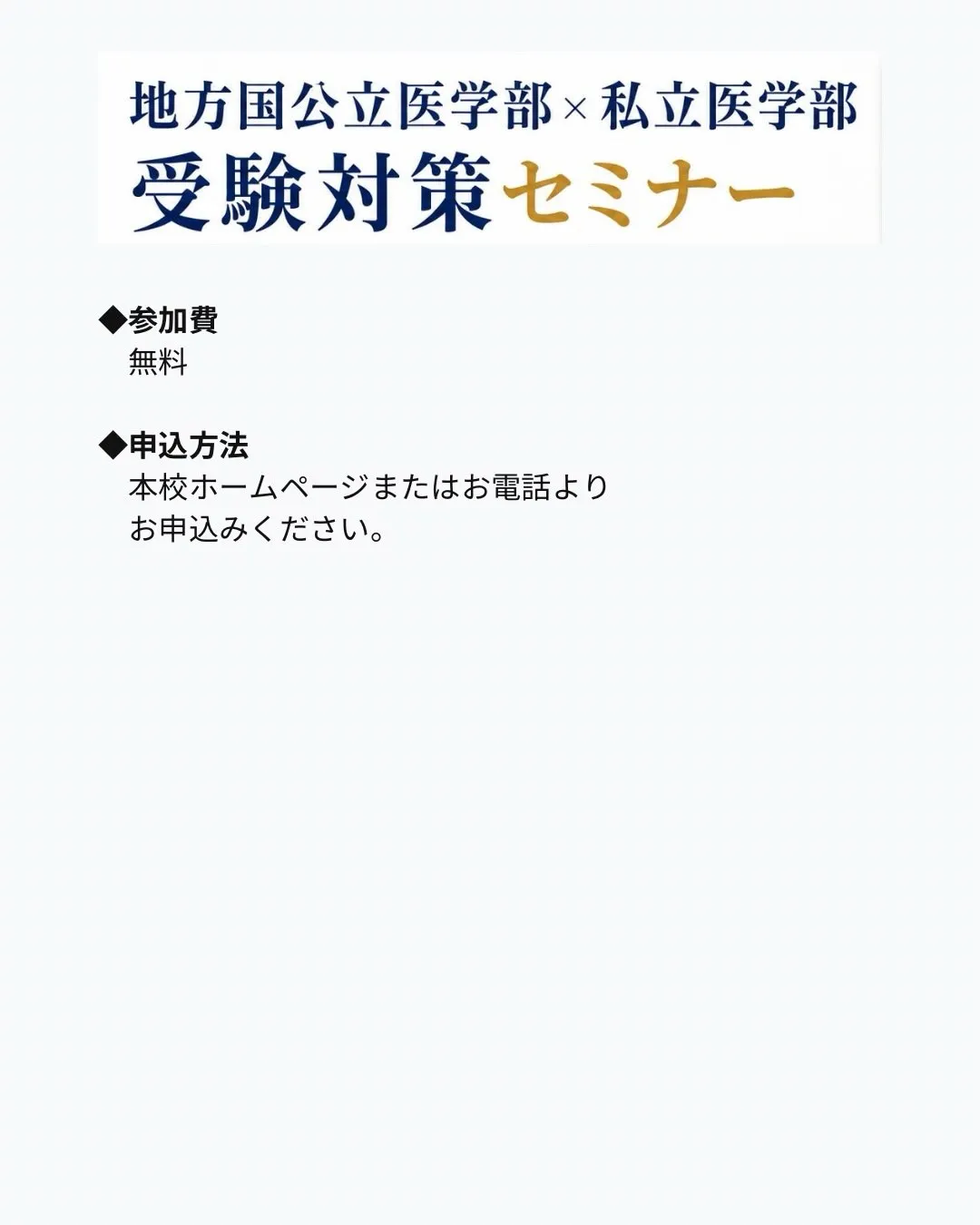 2026年8月 医学部受験対策セミナーのご案内