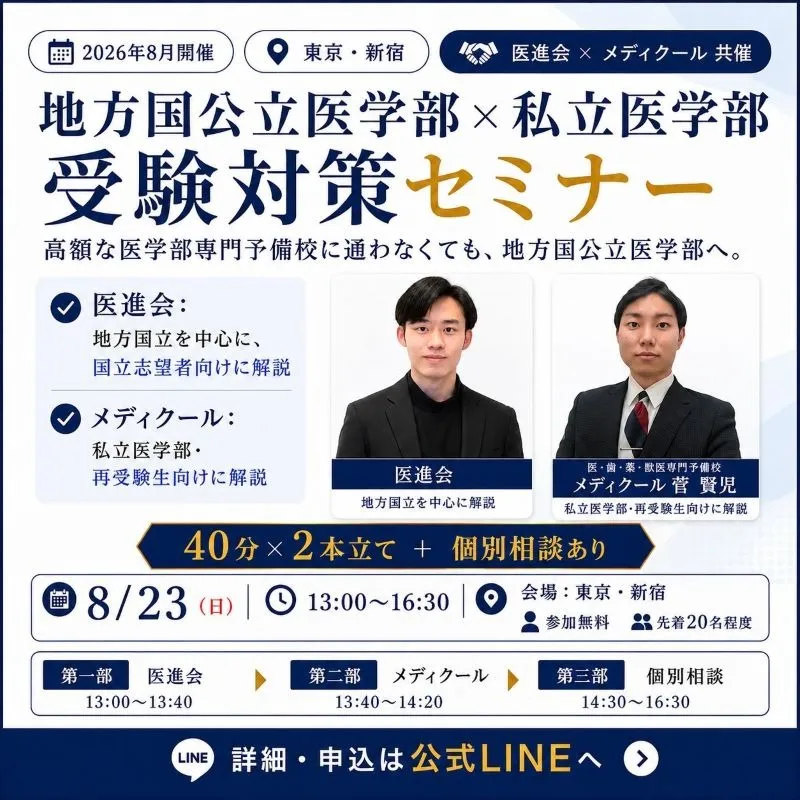 2026年8月最新!医学部の進学イベント情報
