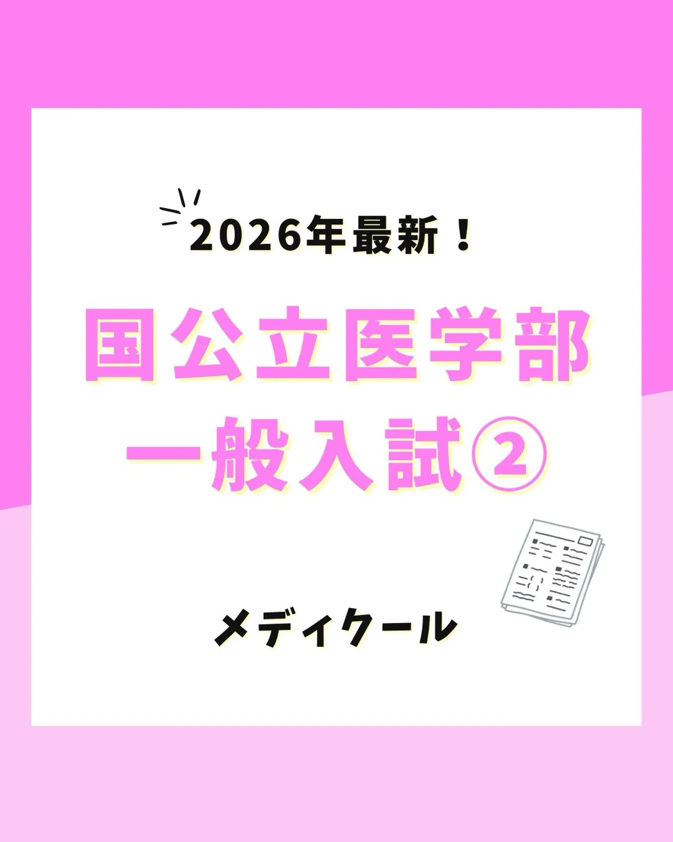 2027(令和9)年度国公立医学部 一般入試の情報②
