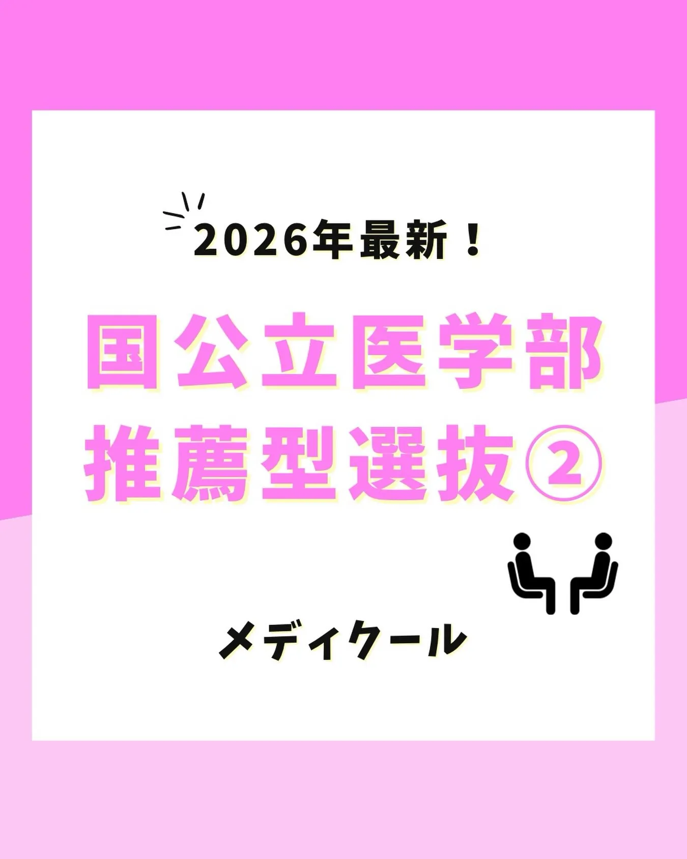 2027(令和9)年度国公立医学部 推薦型選抜の情報②