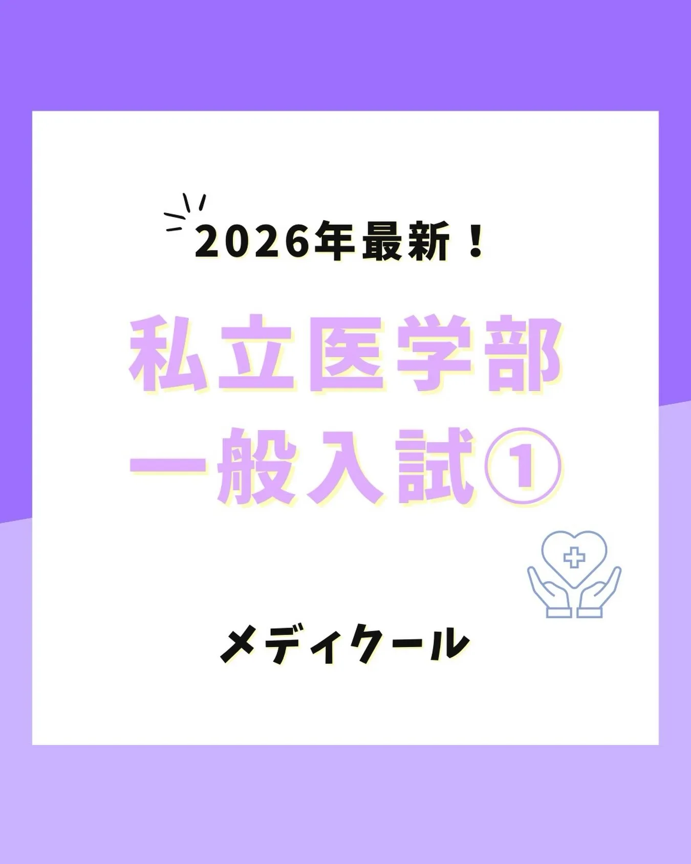 2027(令和9)年度私立医学部 一般入試の情報①