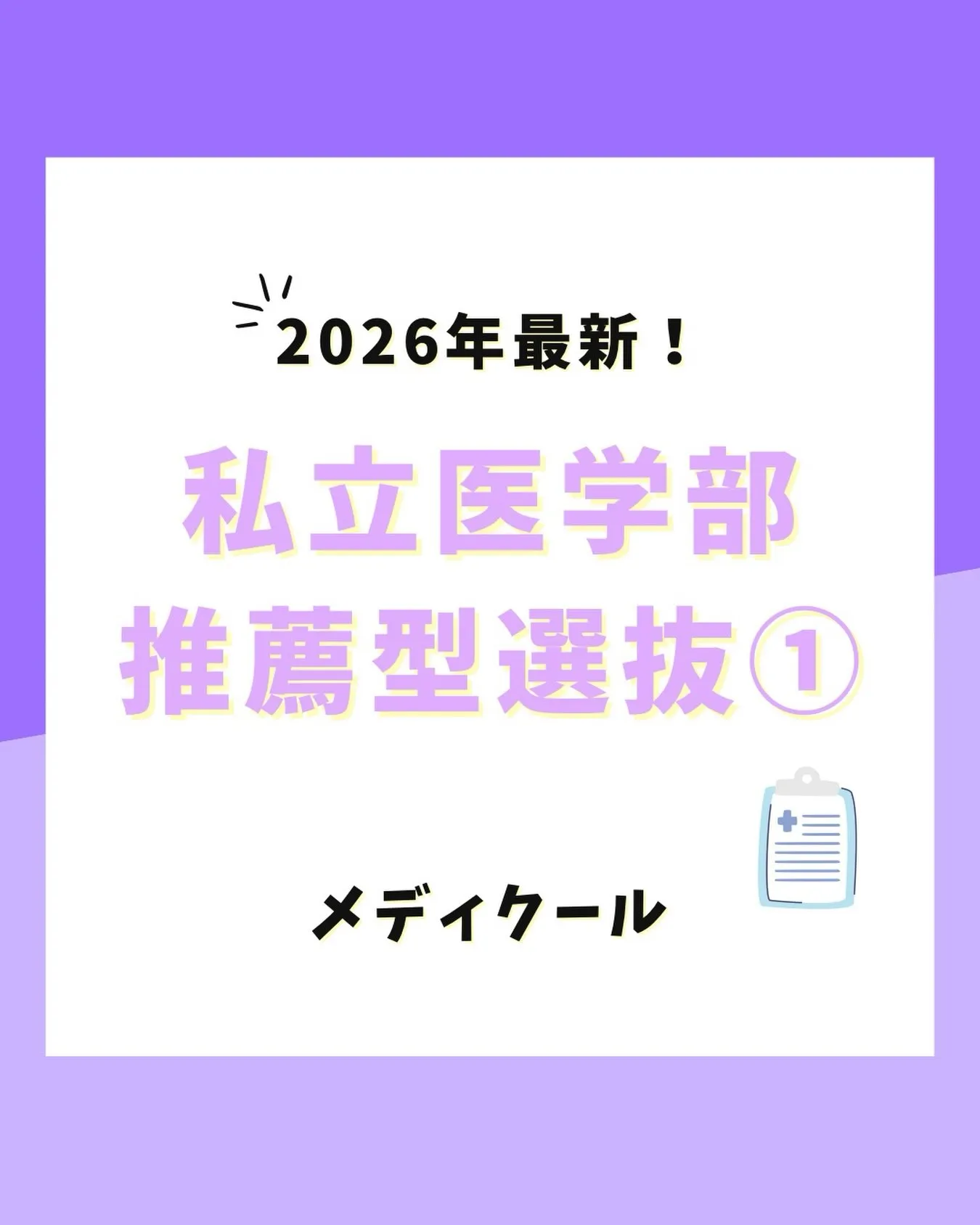 2027(令和9)年度私立医学部 推薦型選抜の情報①