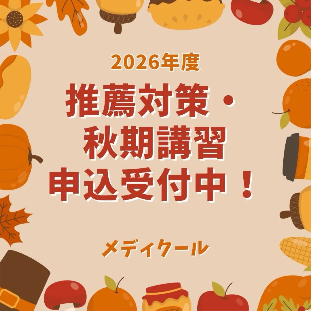 2026年度🍁推薦対策・秋期講習のご案内🍁