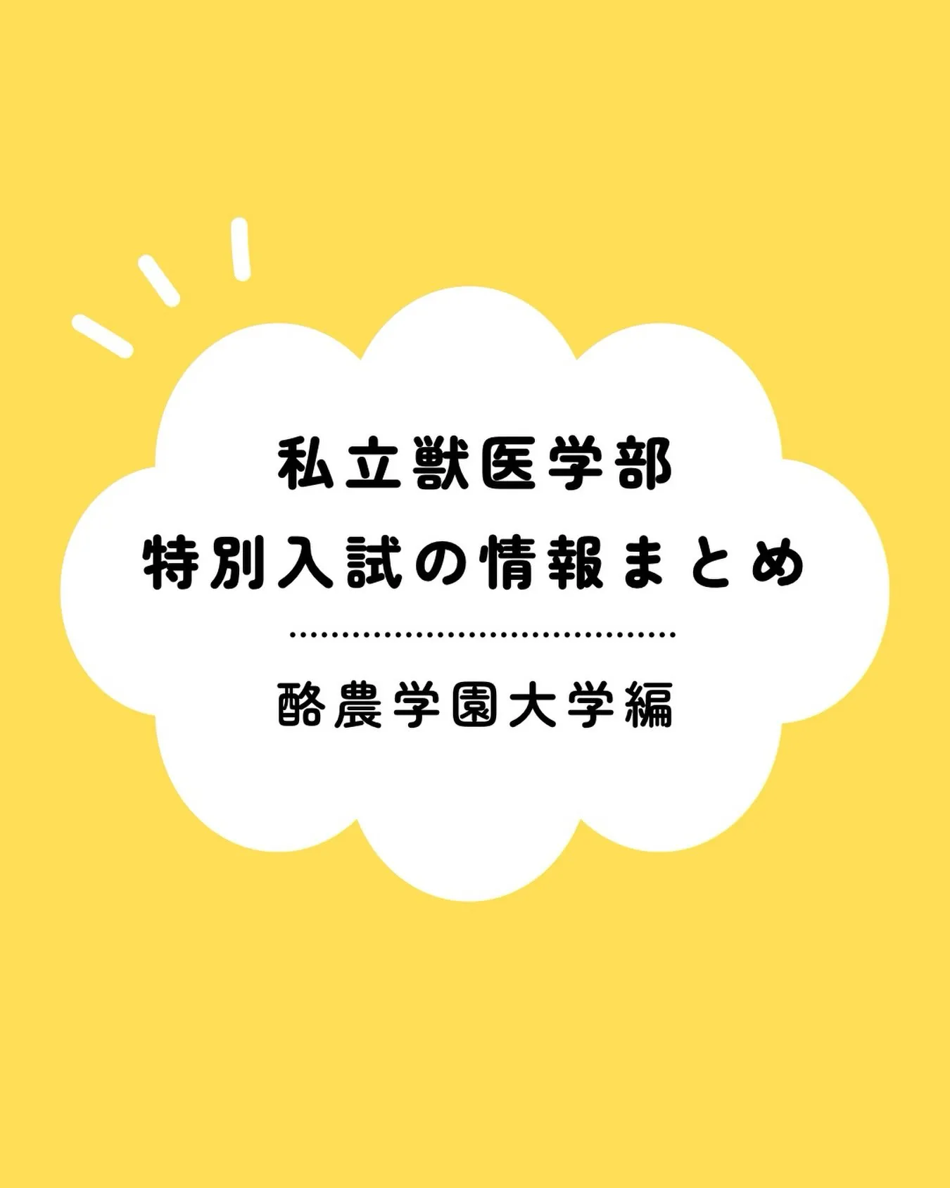 【酪農学園大学獣医学類】特別入試に関する情報まとめ