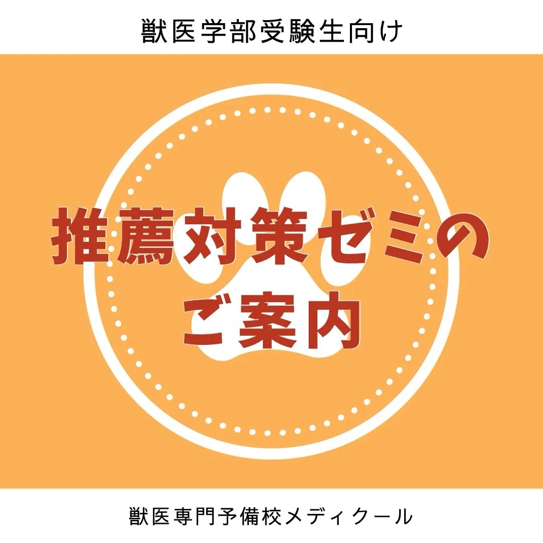 2026年度 獣医学部 推薦対策ゼミのご案内