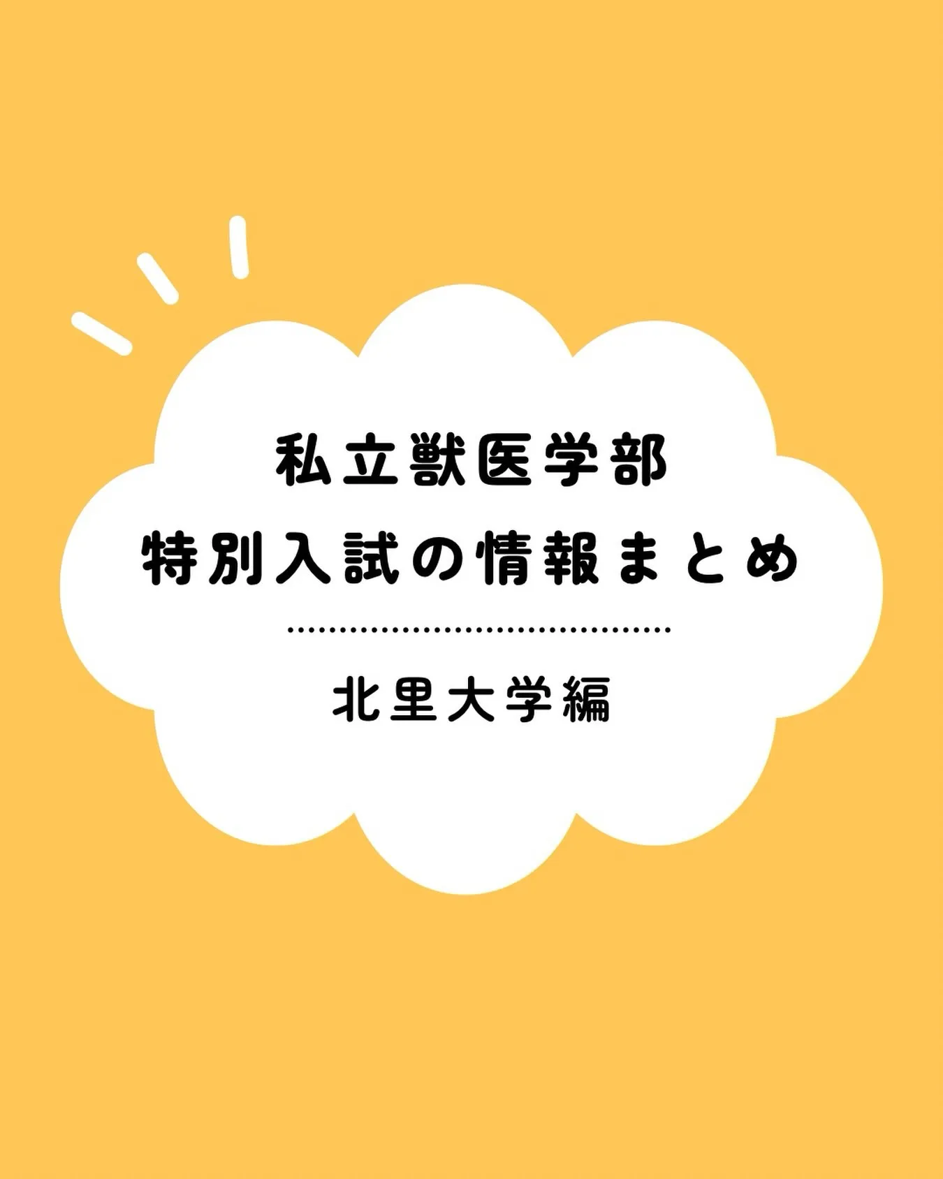 【北里大学獣医学部】特別入試に関する情報まとめ